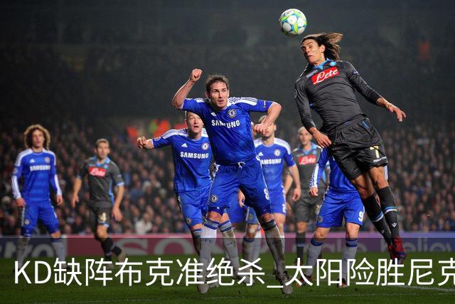 KD缺阵布克准绝杀 太阳险胜尼克斯豪取7连胜